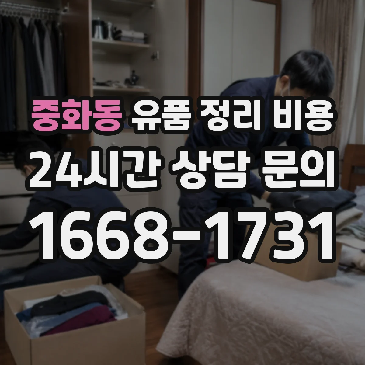 중화동 유품 정리 비용