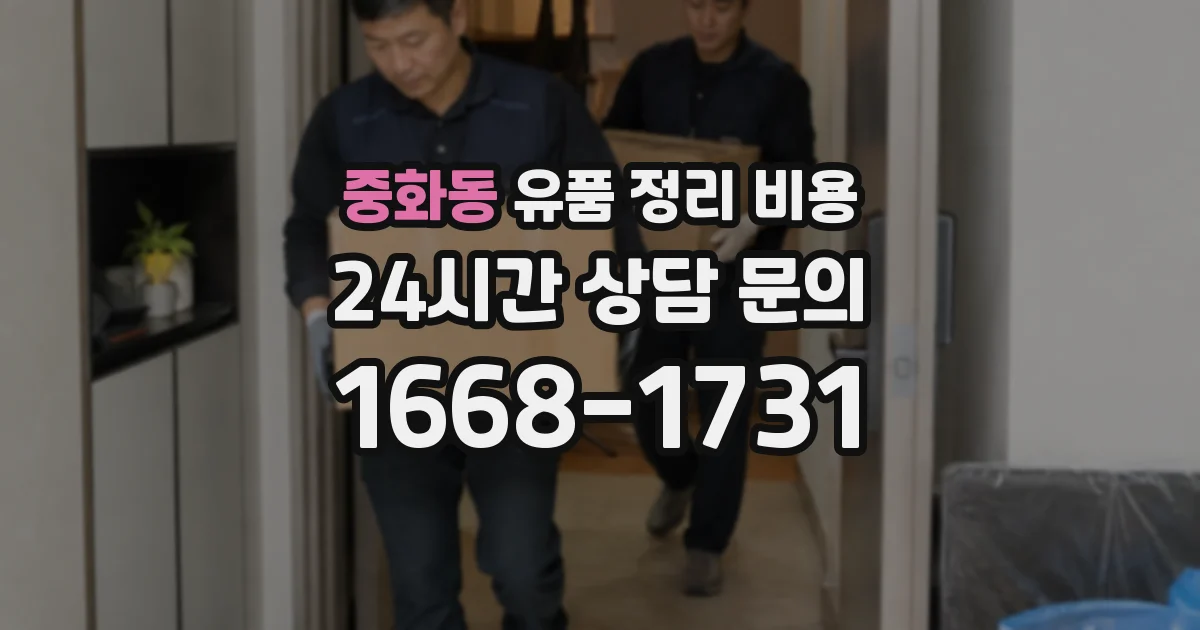 중화동 유품 정리 비용