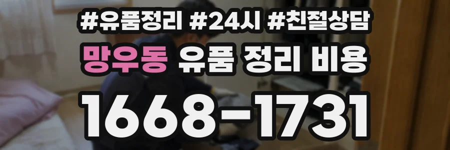 망우동 유품 정리 비용