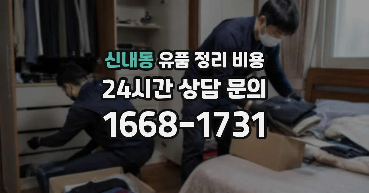 신내동 유품 정리 비용
