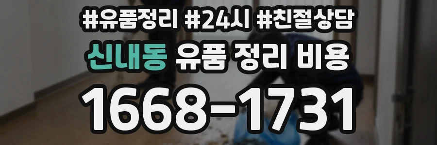신내동 유품 정리 비용