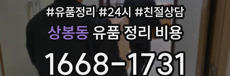 상봉동 유품 정리 비용