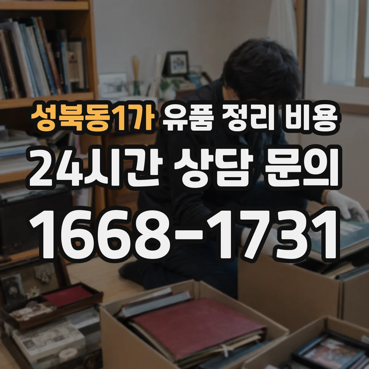 성북동1가 유품 정리 비용