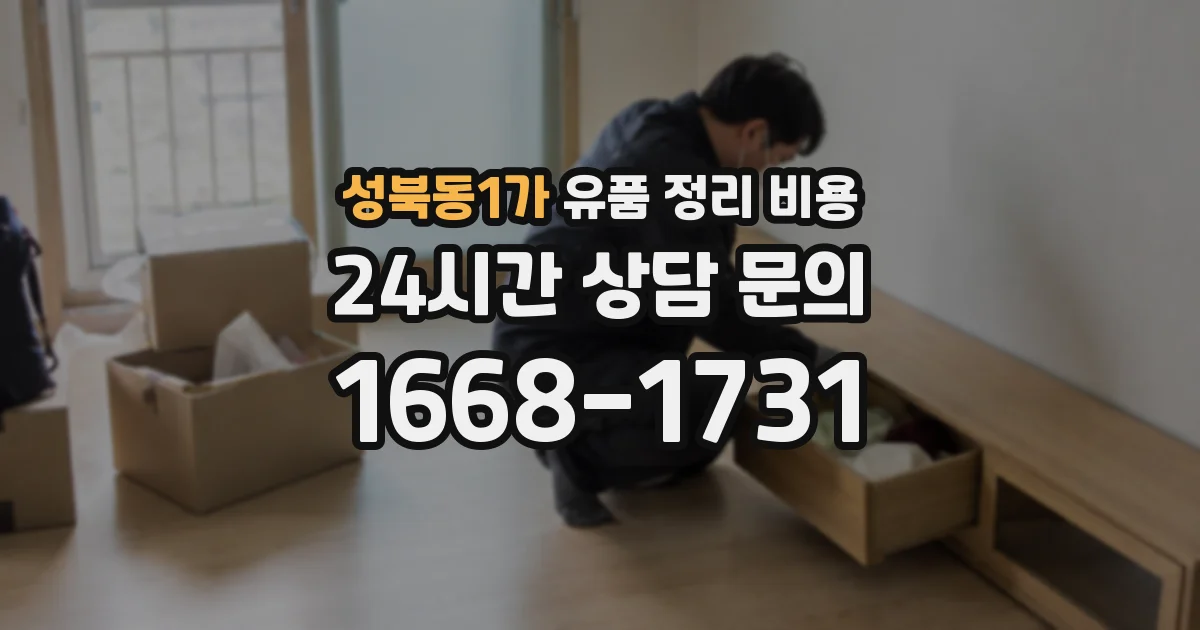 성북동1가 유품 정리 비용