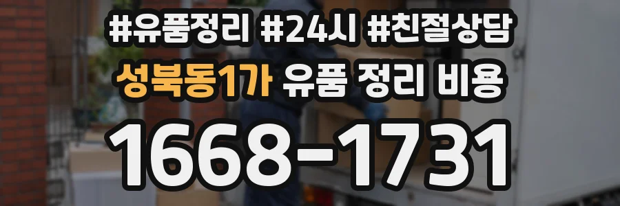성북동1가 유품 정리 비용