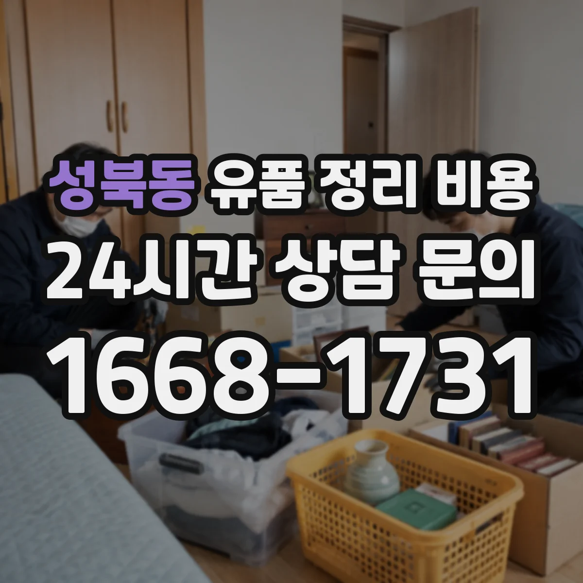 성북동 유품 정리 비용 청소 범위에 따른 동선 작업비 차이