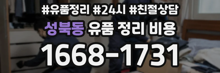 성북동 유품 정리 비용