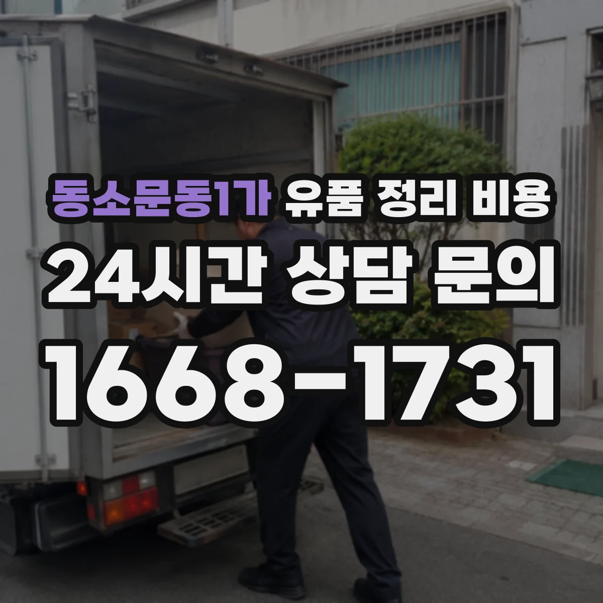 동소문동1가 유품 정리 비용 상담 전 체크리스트로 비용 예측하기