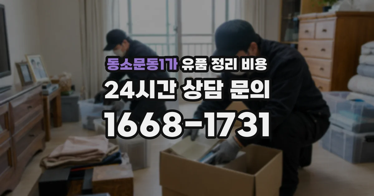 동소문동1가 유품 정리 비용
