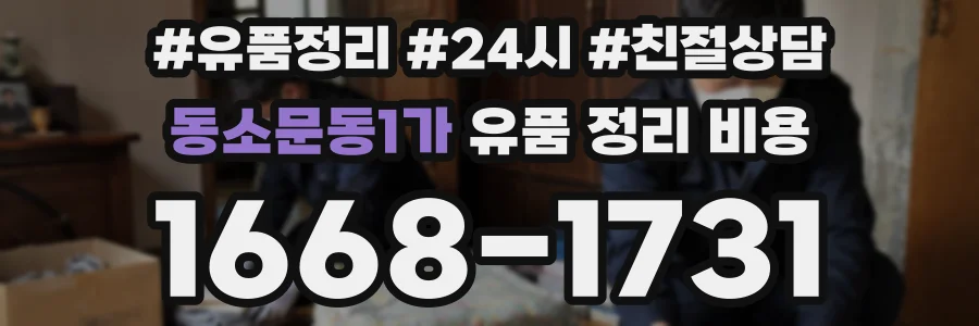 동소문동1가 유품 정리 비용