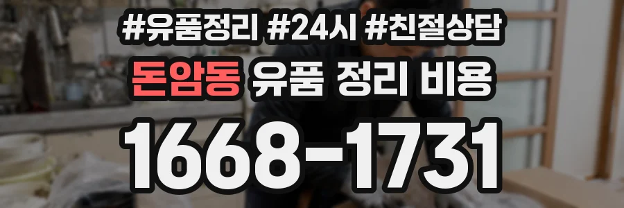 돈암동 유품 정리 비용