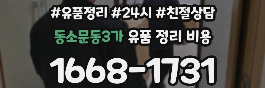 동소문동3가 유품 정리 비용