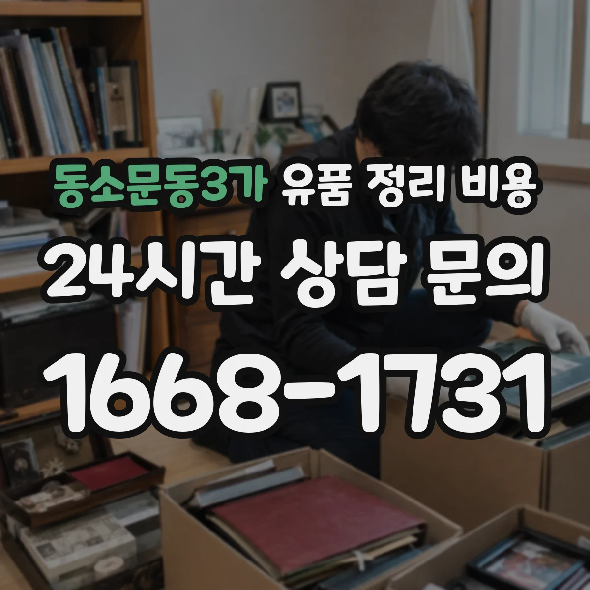 동소문동3가 유품 정리 비용