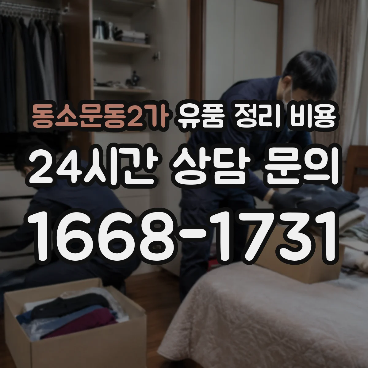 동소문동2가 유품 정리 비용 인원 배치 기준과 계단 작업 반영 방법