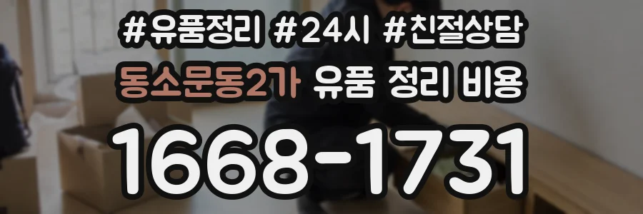 동소문동2가 유품 정리 비용