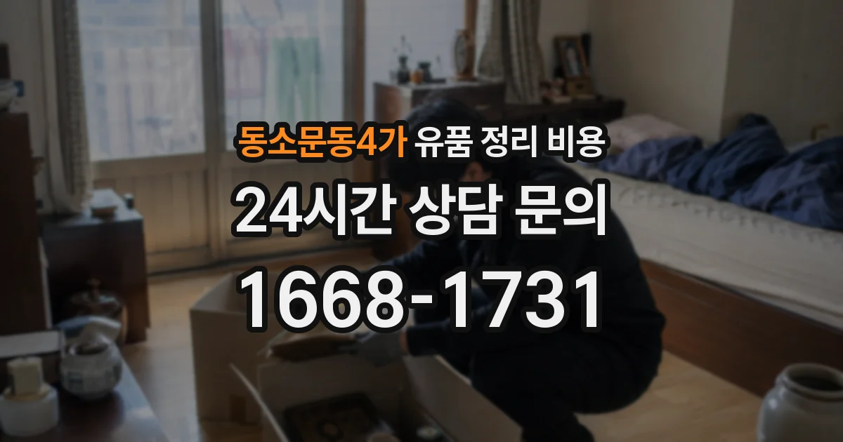 동소문동4가 유품 정리 비용