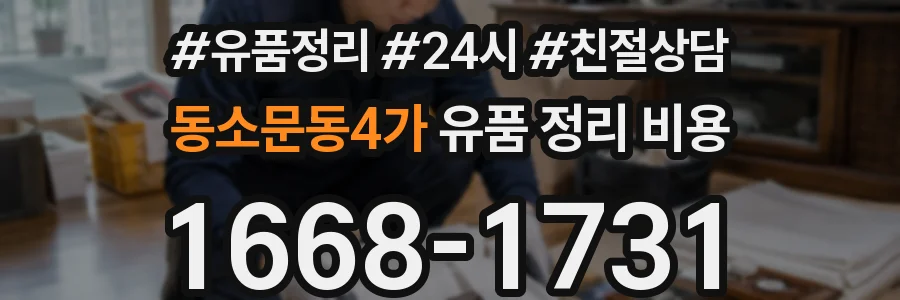 동소문동4가 유품 정리 비용