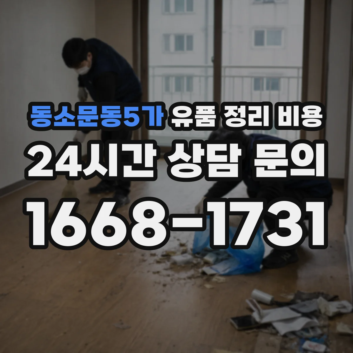 동소문동5가 유품 정리 비용 산출에 포함되는 용품·소모품 비용
