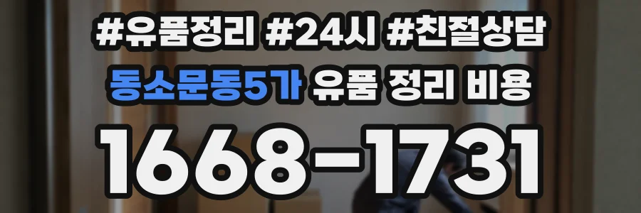동소문동5가 유품 정리 비용