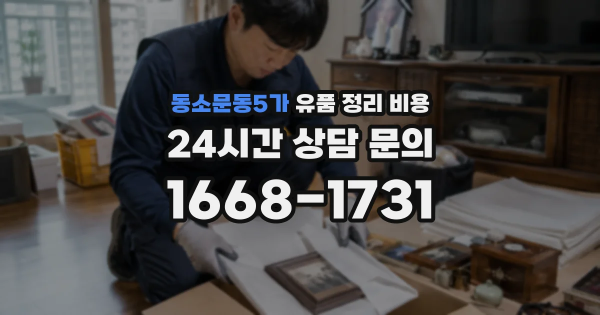 동소문동5가 유품 정리 비용