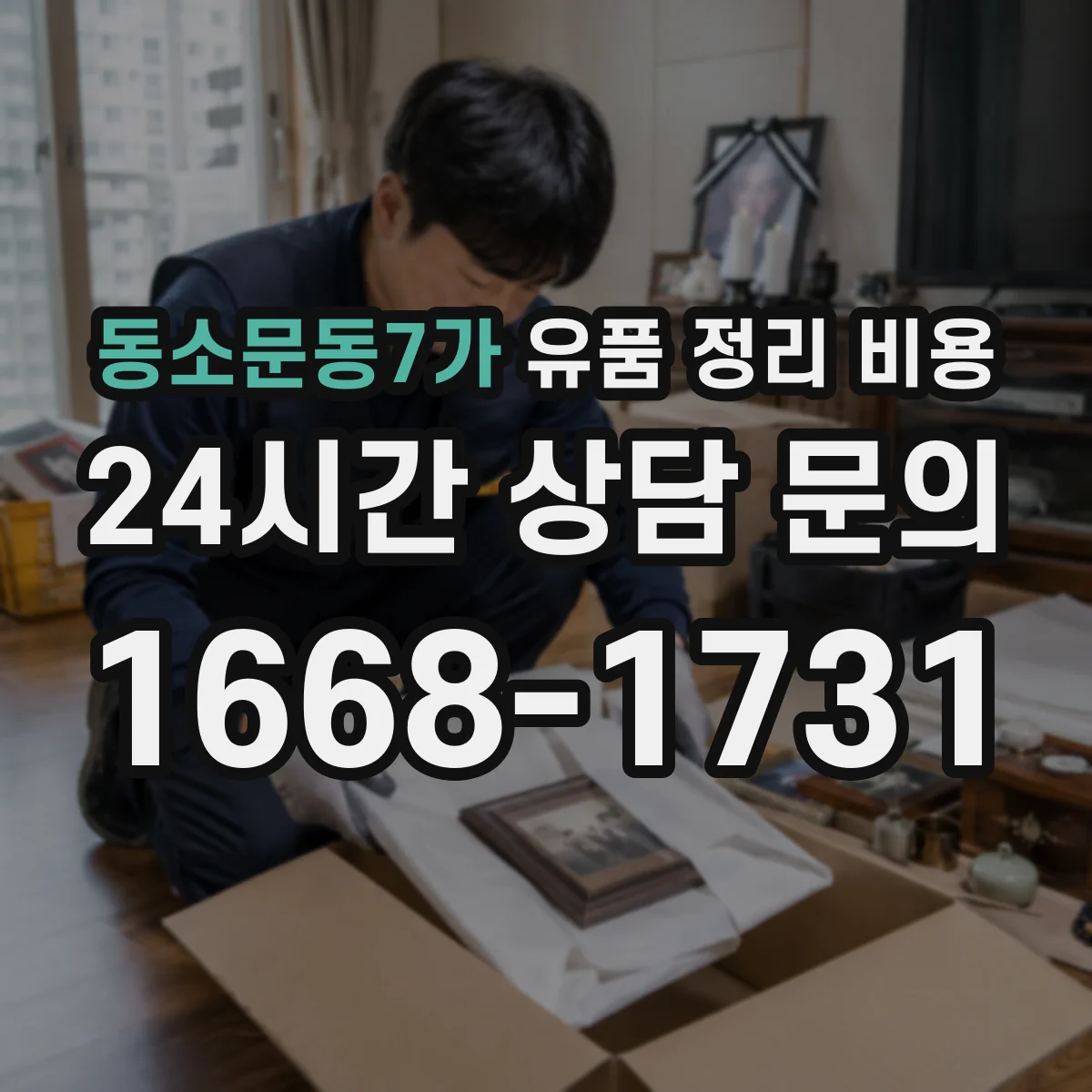 동소문동7가 유품 정리 비용 사전 방문 점검으로 비용 산정하는 법