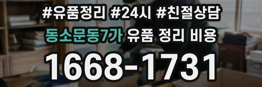 동소문동7가 유품 정리 비용