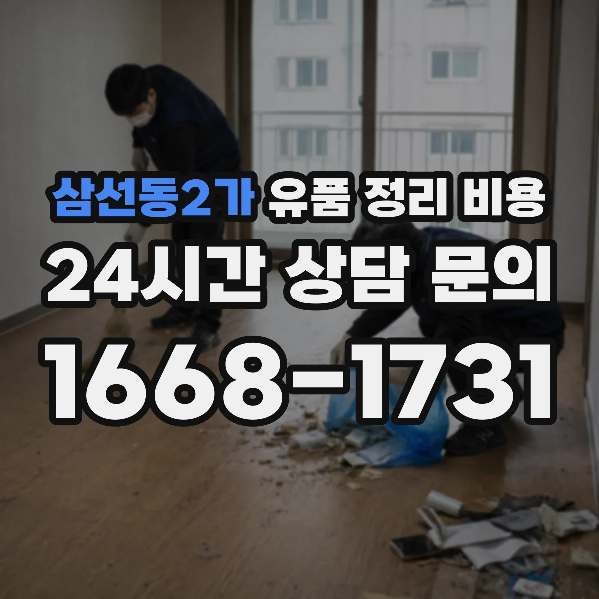 삼선동2가 유품 정리 비용