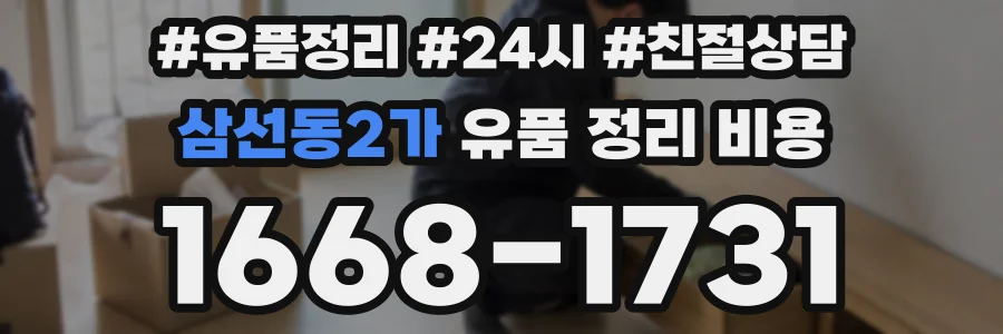 삼선동2가 유품 정리 비용