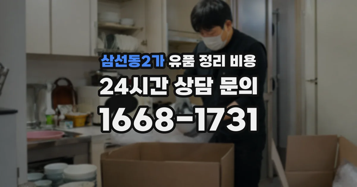 삼선동2가 유품 정리 비용