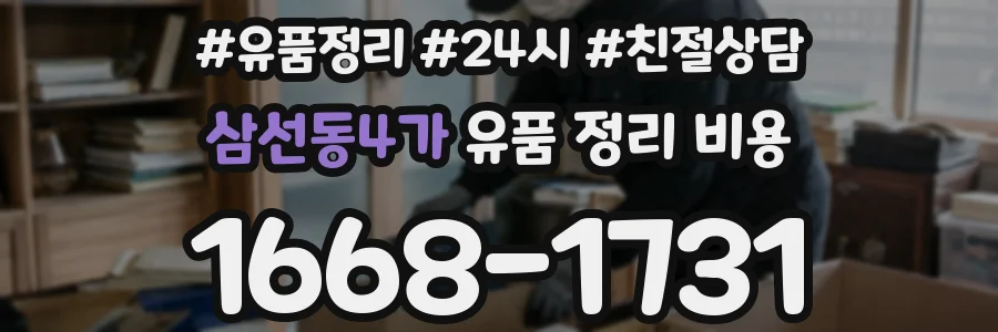 삼선동4가 유품 정리 비용