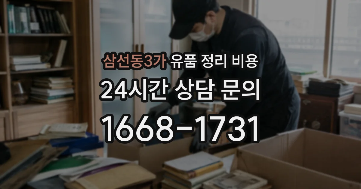 삼선동3가 유품 정리 비용