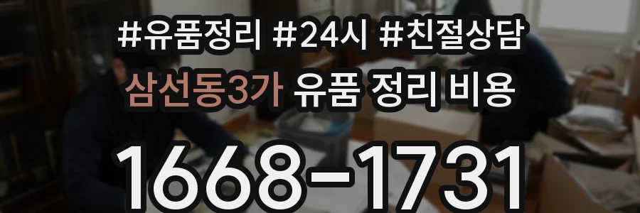 삼선동3가 유품 정리 비용