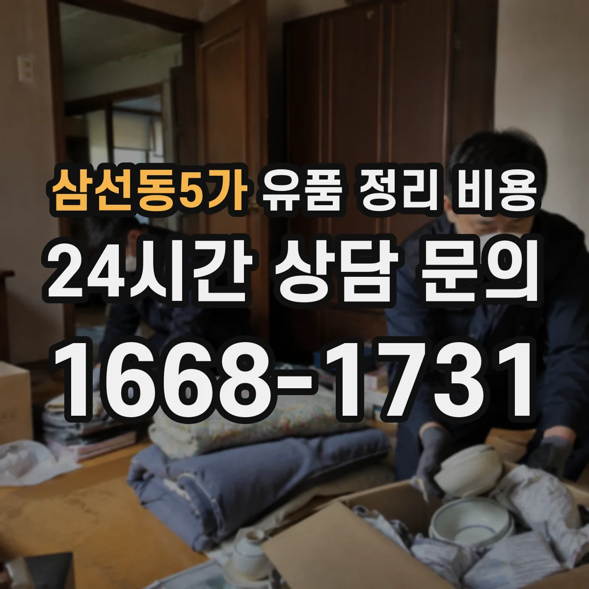 삼선동5가 유품 정리 비용 종량제 봉투·규격에 따른 폐기물 처리비 차이