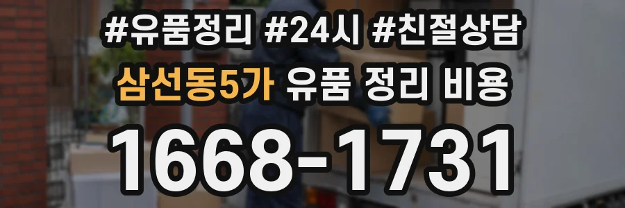 삼선동5가 유품 정리 비용