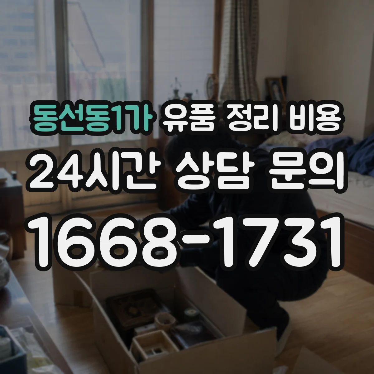 동선동1가 유품 정리 비용 청소·소독이 포함된 패키지 선택 시 유의점