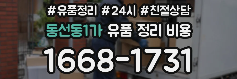 동선동1가 유품 정리 비용