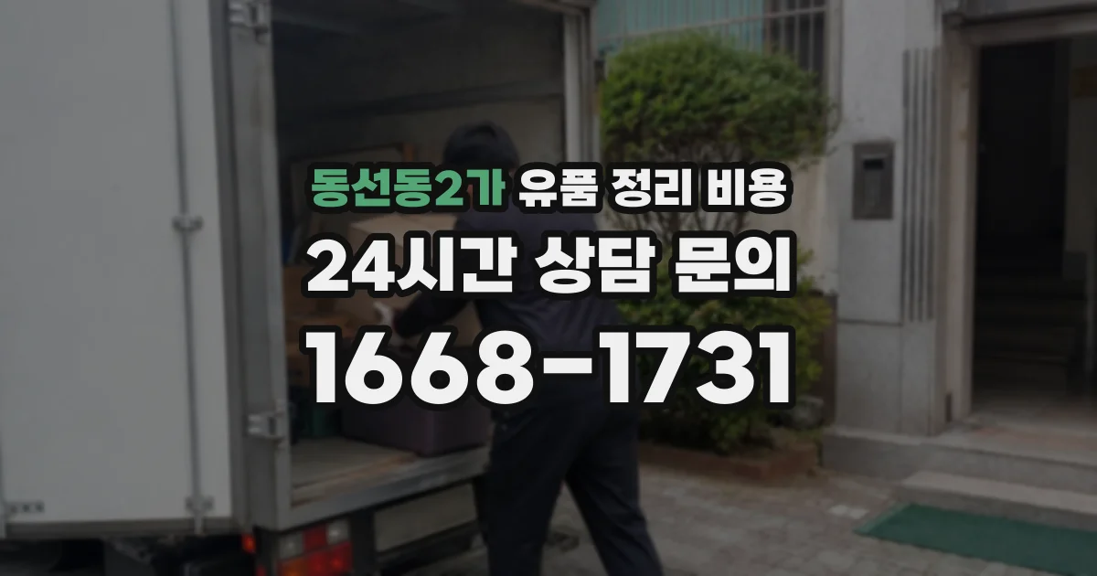 동선동2가 유품 정리 비용
