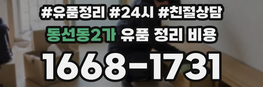 동선동2가 유품 정리 비용