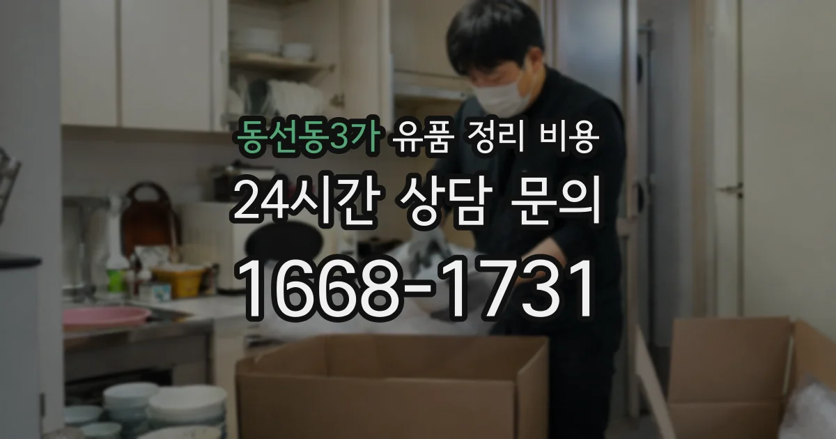 동선동3가 유품 정리 비용