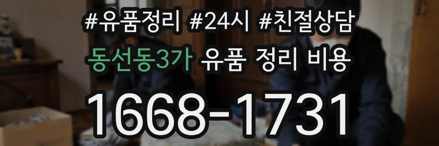 동선동3가 유품 정리 비용