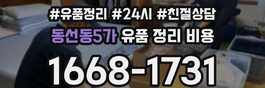 동선동5가 유품 정리 비용