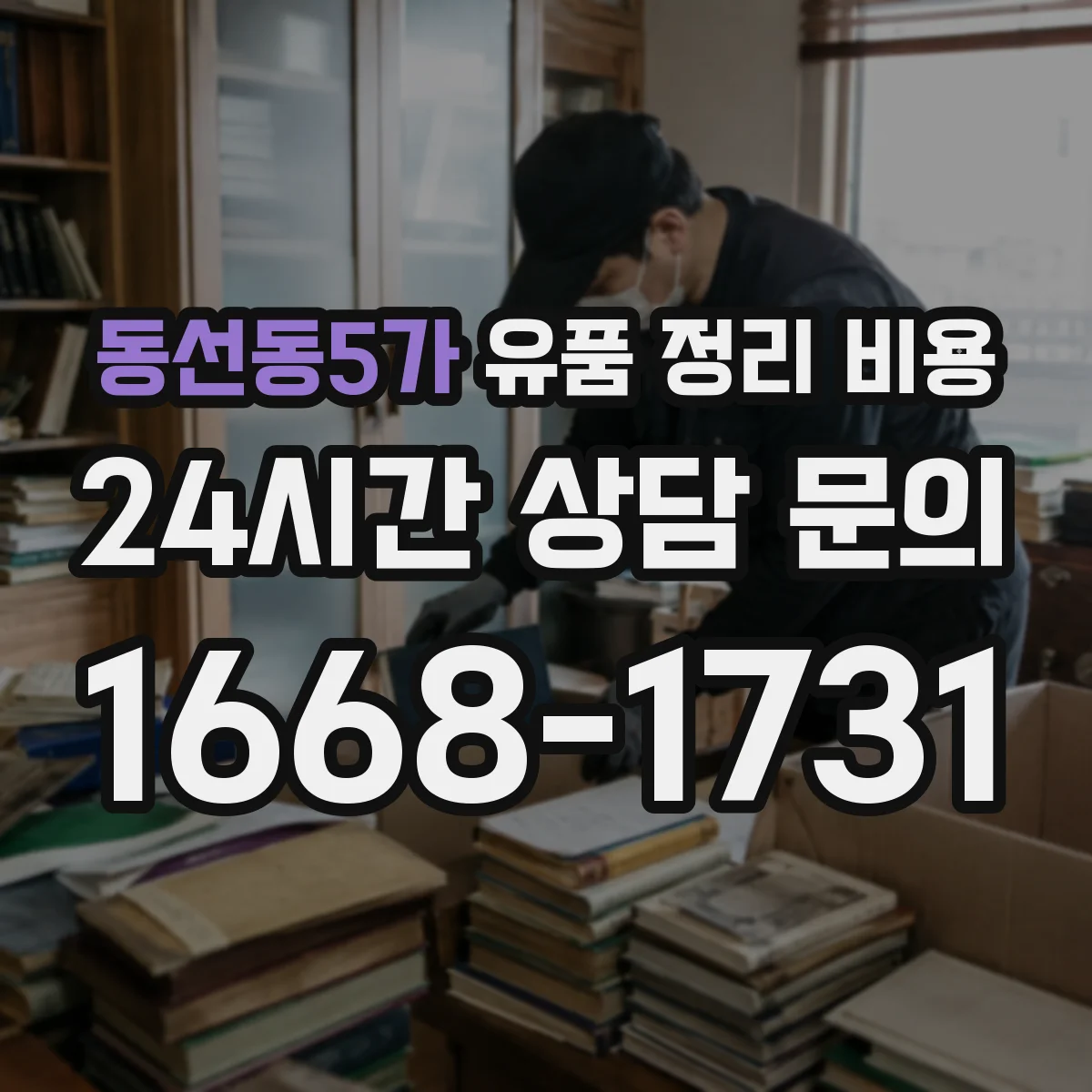 동선동5가 유품 정리 비용