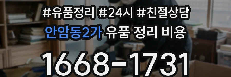 안암동2가 유품 정리 비용