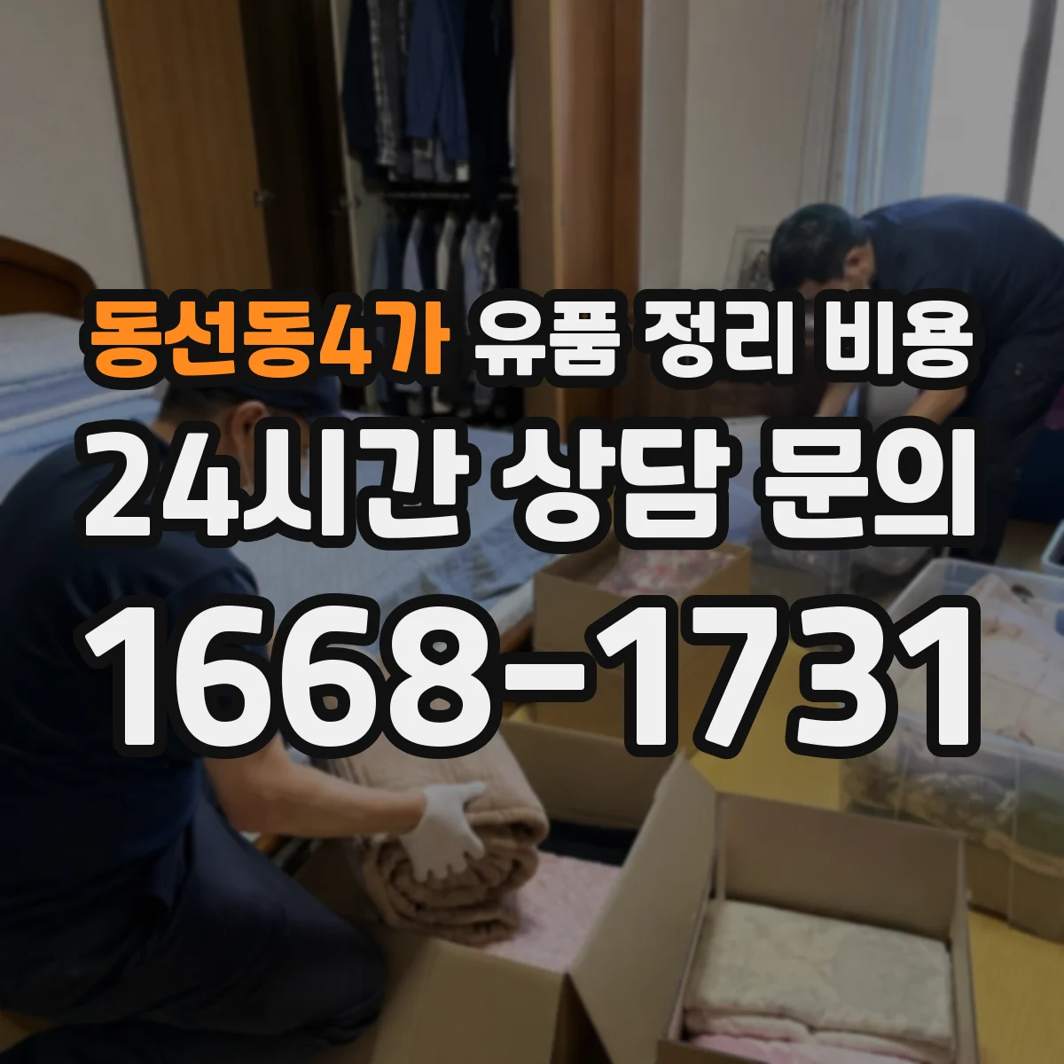 동선동4가 유품 정리 비용 습기 차단 보관 처리비 산정 기준