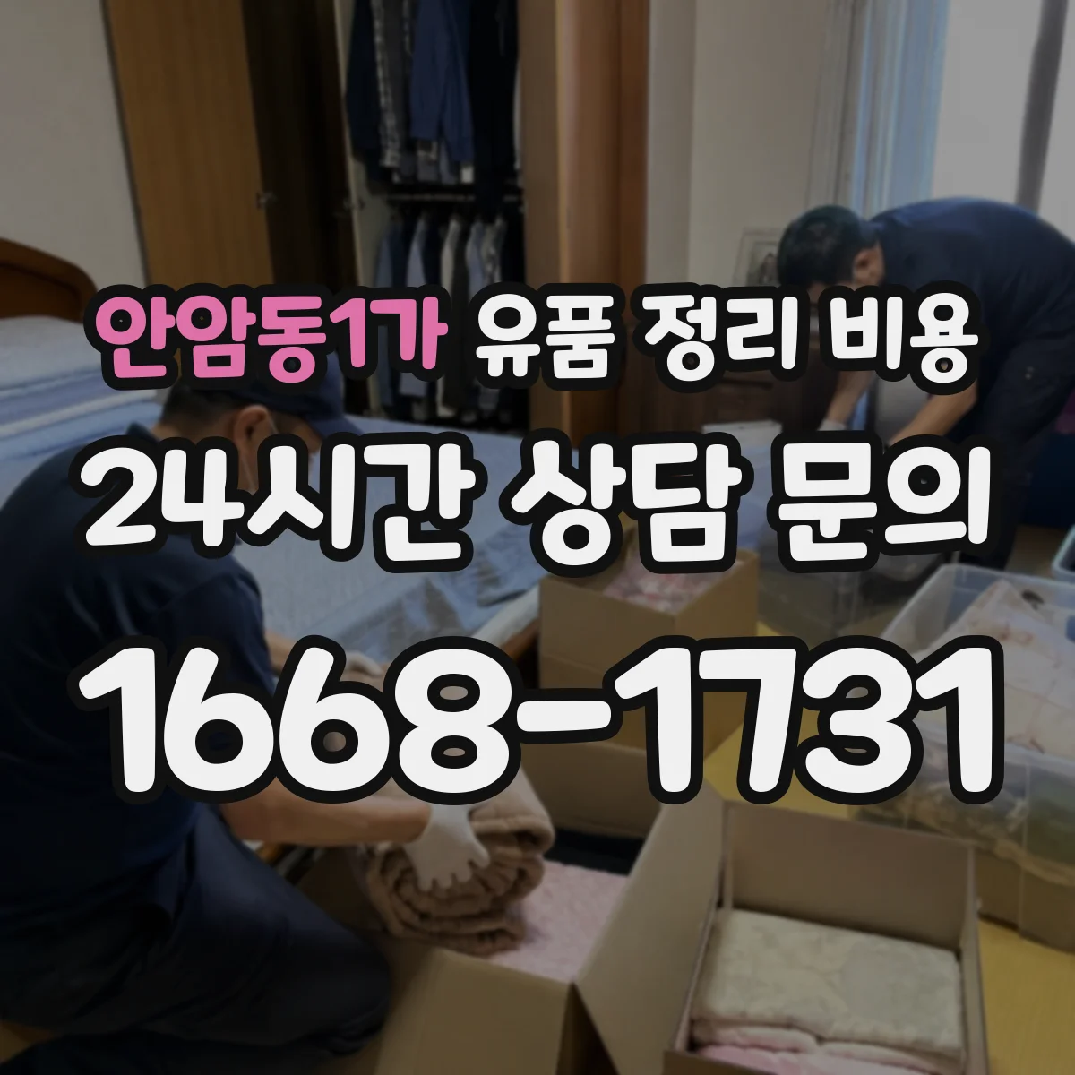 안암동1가 유품 정리 비용 원룸 vs 빌라 폐기물 반출량 차이