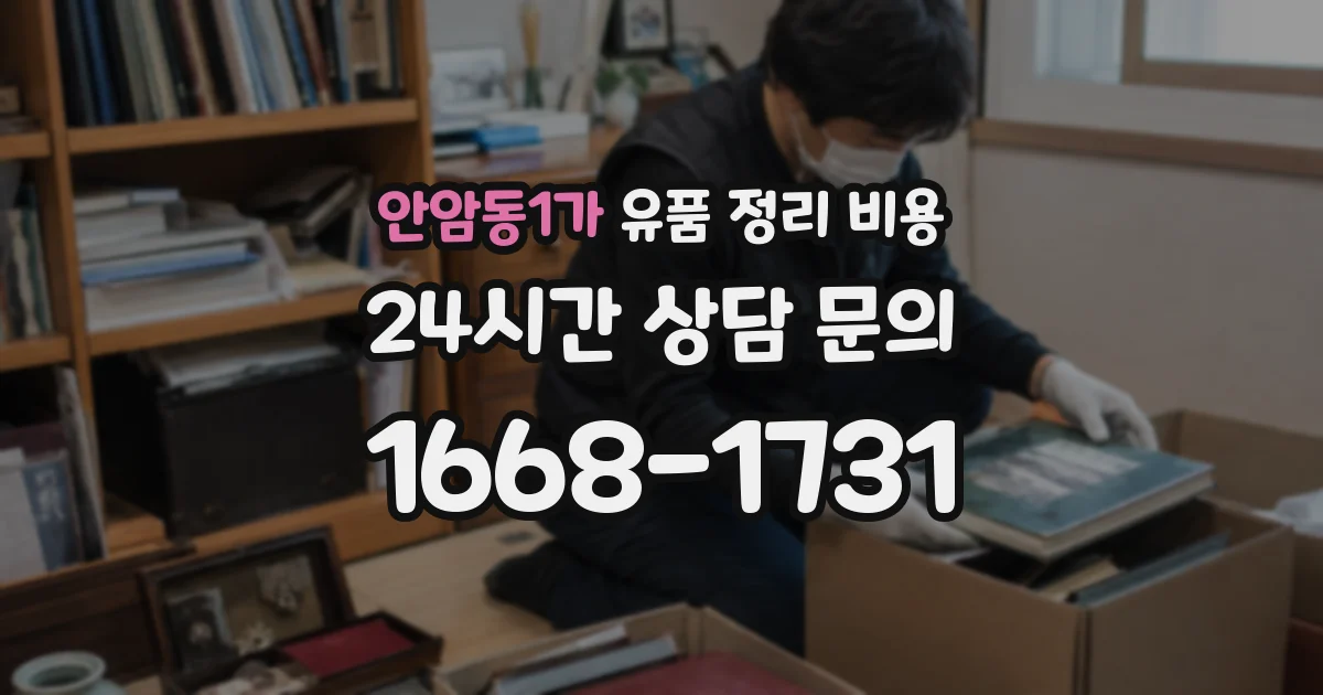 안암동1가 유품 정리 비용