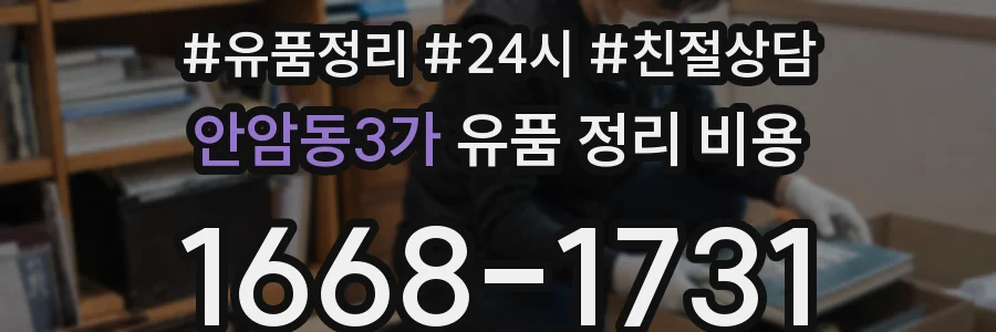 안암동3가 유품 정리 비용