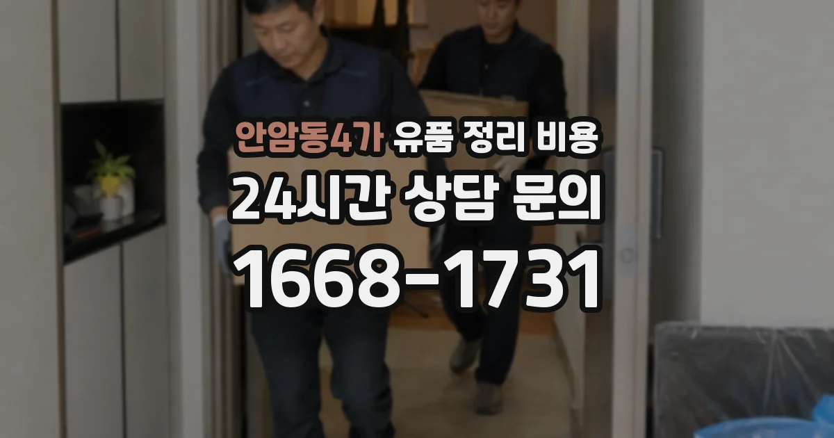 안암동4가 유품 정리 비용