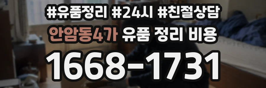 안암동4가 유품 정리 비용