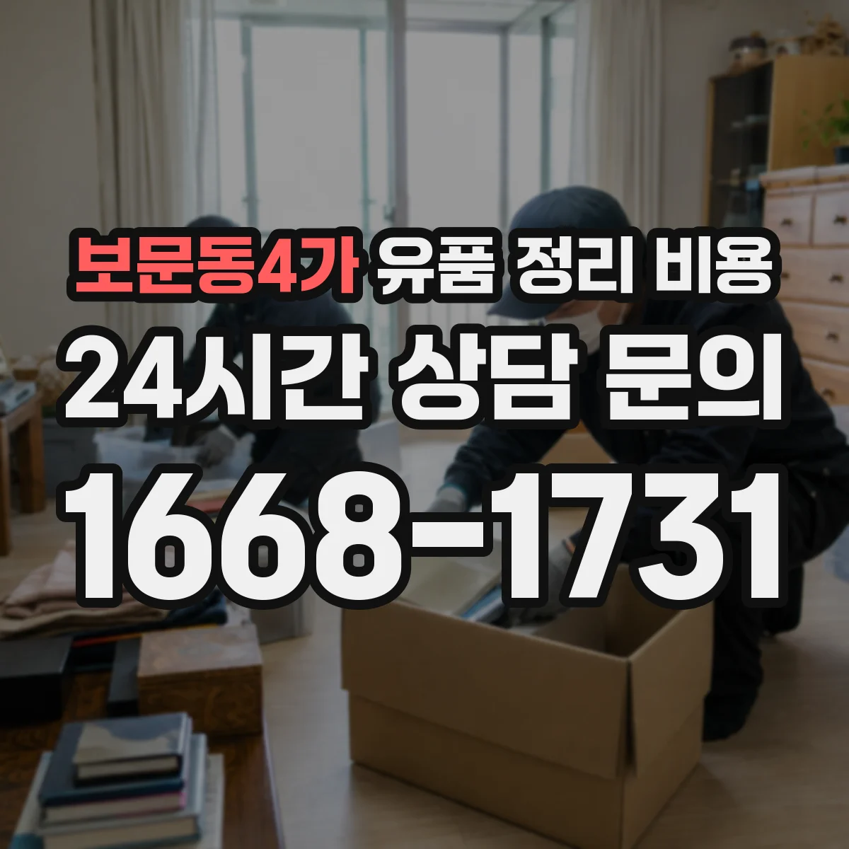 보문동4가 유품 정리 비용